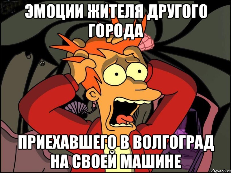 эмоции жителя другого города приехавшего в Волгоград на своей машине, Мем Фрай в панике