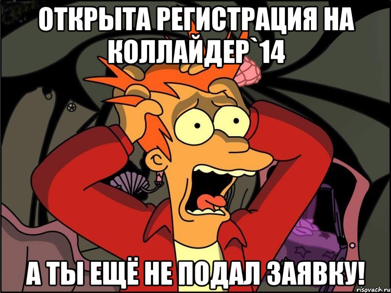 Открыта регистрация на Коллайдер`14 а ты ещё не подал заявку!, Мем Фрай в панике