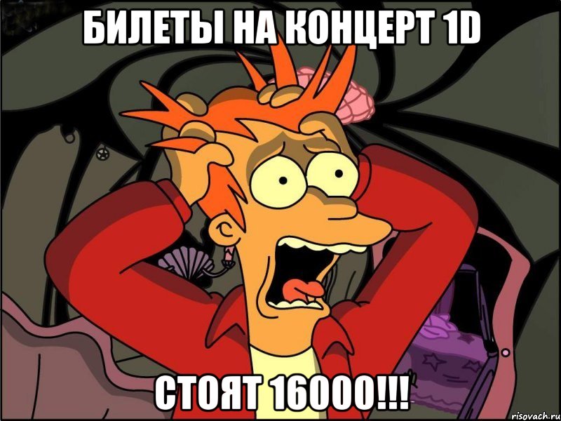 Билеты на концерт 1D стоят 16000!!!, Мем Фрай в панике