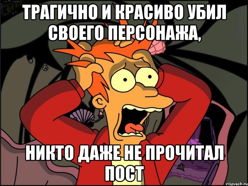 трагично и красиво убил своего персонажа, никто даже не прочитал пост, Мем Фрай в панике