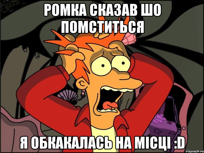 Ромка сказав шо помститься Я обкакалась на місці :D, Мем Фрай в панике