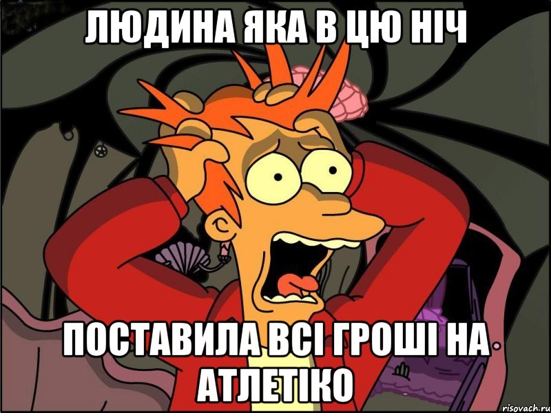 Людина яка в цю ніч поставила всі гроші на Атлетіко, Мем Фрай в панике