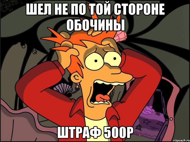 шел не по той стороне обочины штраф 500р, Мем Фрай в панике