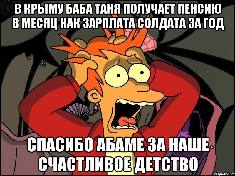 В крыму баба таня получает пенсию в месяц как зарплата солдата за год Спасибо абаме за наше счастливое детство, Мем Фрай в панике