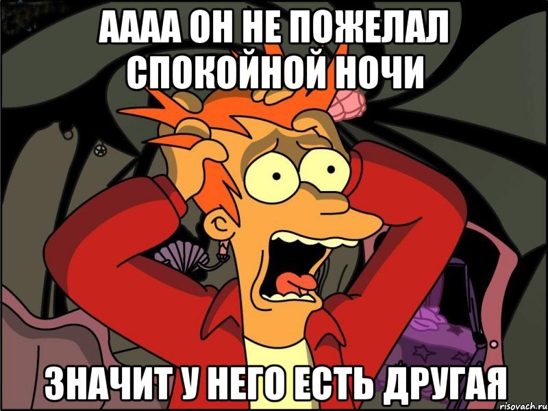 АААА ОН НЕ ПОЖЕЛАЛ СПОКОЙНОЙ НОЧИ ЗНАЧИТ У НЕГО ЕСТЬ ДРУГАЯ, Мем Фрай в панике