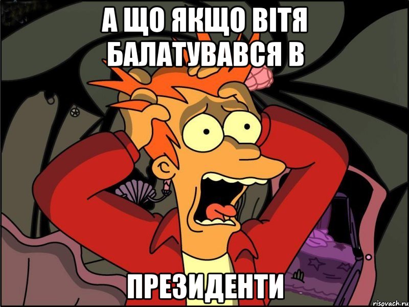 А що якщо Вітя балатувався в ПРЕЗИДЕНТИ, Мем Фрай в панике