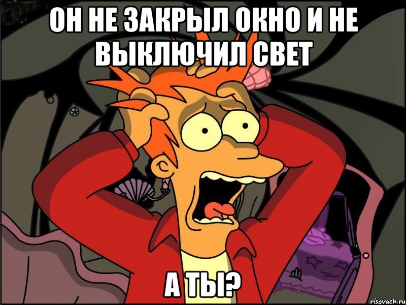 Он не закрыл окно и не выключил свет А ты?, Мем Фрай в панике