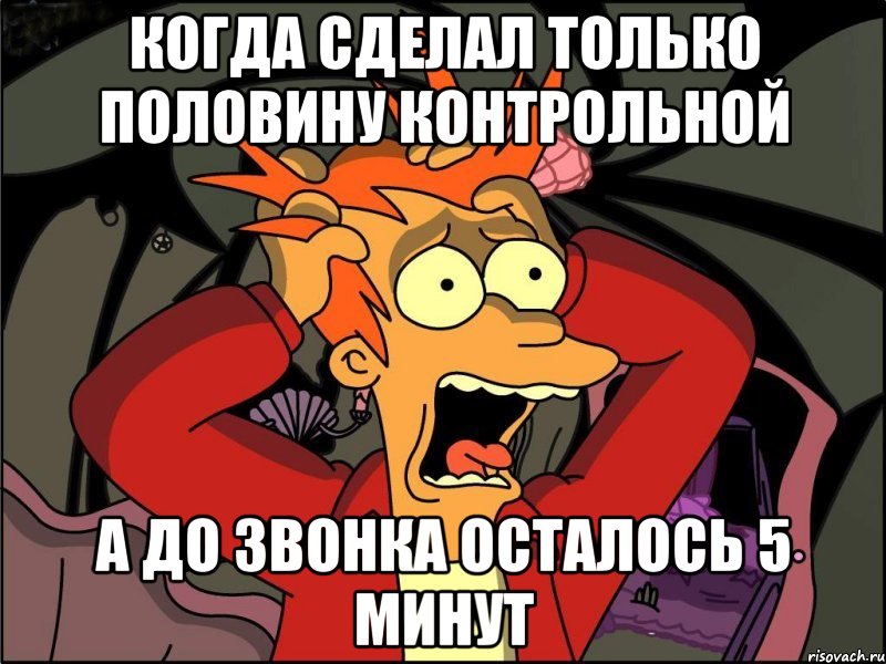 когда сделал только половину контрольной а до звонка осталось 5 минут, Мем Фрай в панике