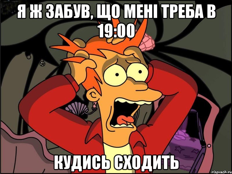 я ж забув, що мені треба в 19:00 кудись сходить, Мем Фрай в панике