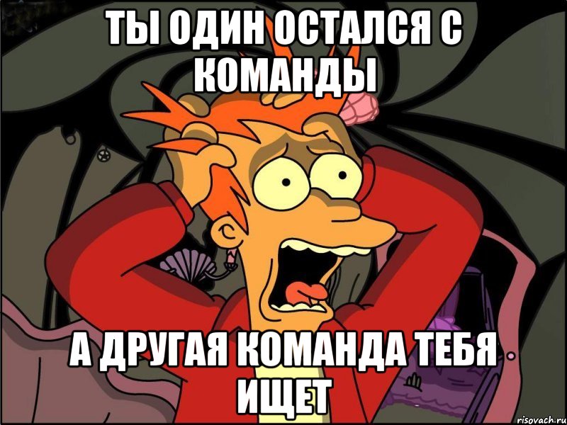 Ты один остался с команды А другая команда тебя ищет, Мем Фрай в панике