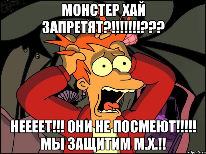 Монстер Хай запретят?!!!!!!!??? НЕЕЕЕТ!!! Они НЕ ПОСМЕЮТ!!!!! Мы ЗАЩИТИМ М.Х.!!, Мем Фрай в панике