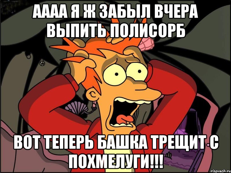 АААА я ж забыл вчера выпить полисорб вот теперь башка трещит с похмелуги!!!, Мем Фрай в панике