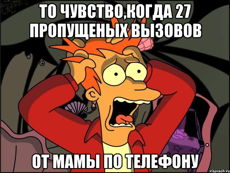 то чувство,когда 27 пропущеных вызовов от мамы по телефону, Мем Фрай в панике