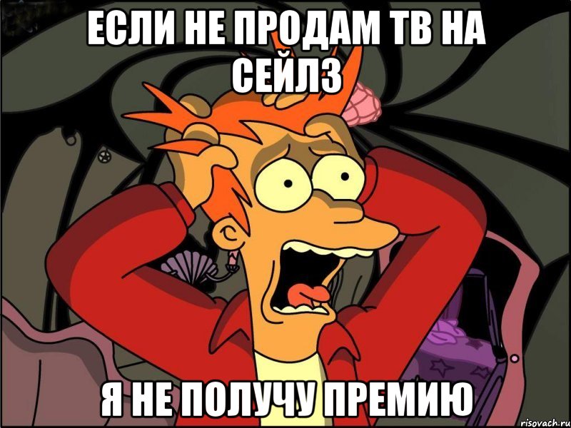 Если не продам ТВ на сейлз я не получу премию, Мем Фрай в панике