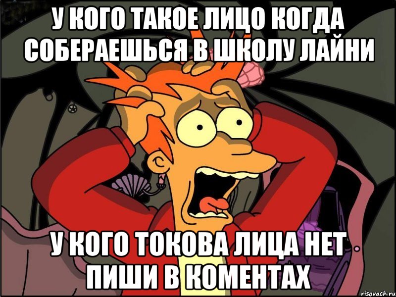 у кого такое лицо когда собераешься в школу лайни у кого токова лица нет пиши в коментах, Мем Фрай в панике