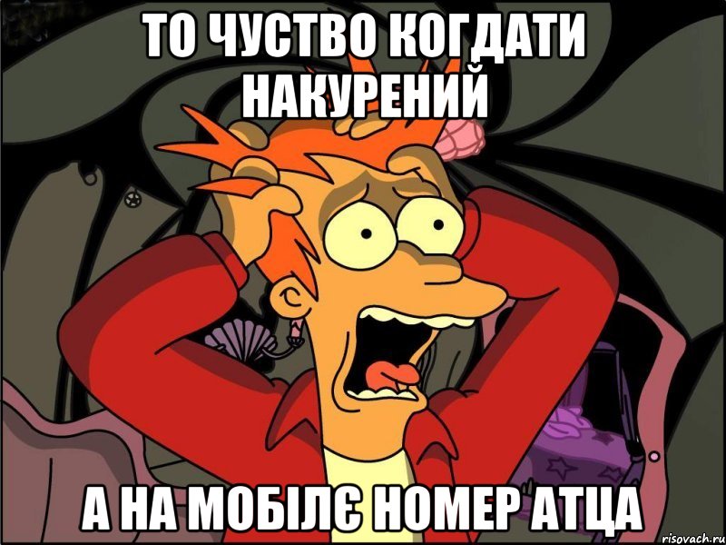 То чуство когдати накурений а на мобілє номер атца, Мем Фрай в панике