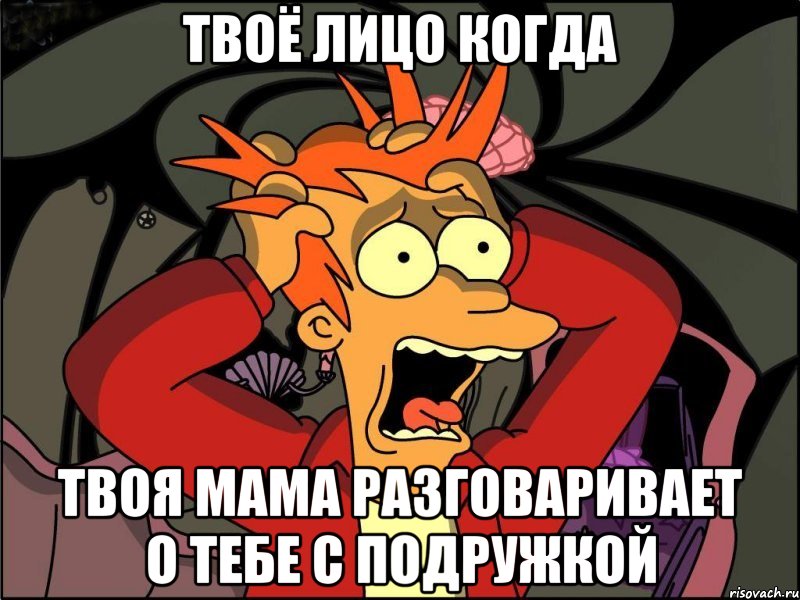 твоё лицо когда твоя мама разговаривает о тебе с подружкой, Мем Фрай в панике