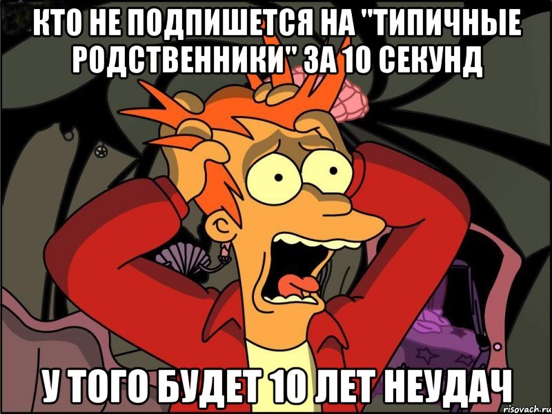 КТО НЕ ПОДПИШЕТСЯ НА "ТИПИЧНЫЕ РОДСТВЕННИКИ" ЗА 10 СЕКУНД У ТОГО БУДЕТ 10 ЛЕТ НЕУДАЧ, Мем Фрай в панике