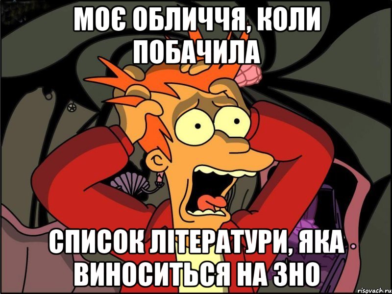 Моє обличчя, коли побачила Список літератури, яка виноситься на зно, Мем Фрай в панике