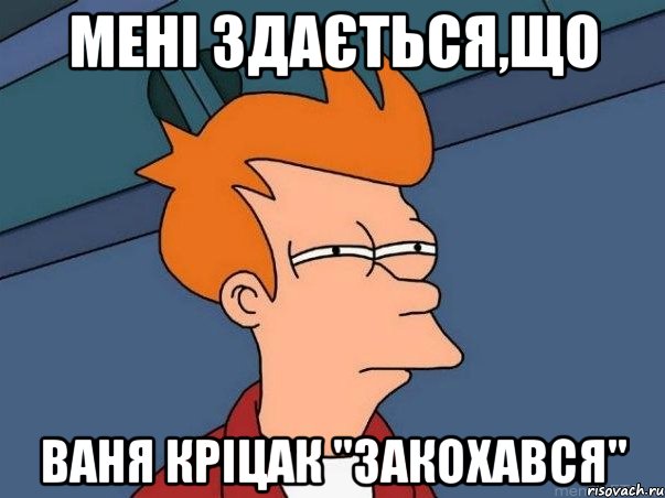 мені здається,що Ваня Кріцак "закохався", Мем  Фрай (мне кажется или)