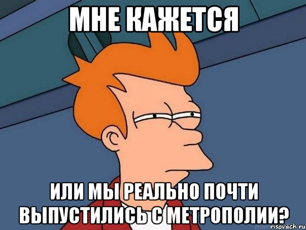 Мне кажется или мы реально почти выпустились с метрополии?, Мем  Фрай (мне кажется или)