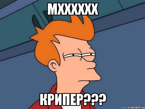 мхххххх крипер???, Мем  Фрай (мне кажется или)