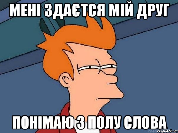 Мені здаєтся мій друг понімаю з полу слова, Мем  Фрай (мне кажется или)