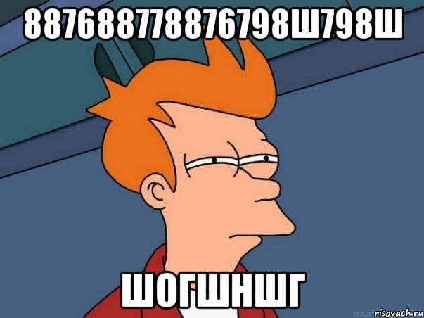 887688778876798ш798ш шогшншг, Мем  Фрай (мне кажется или)