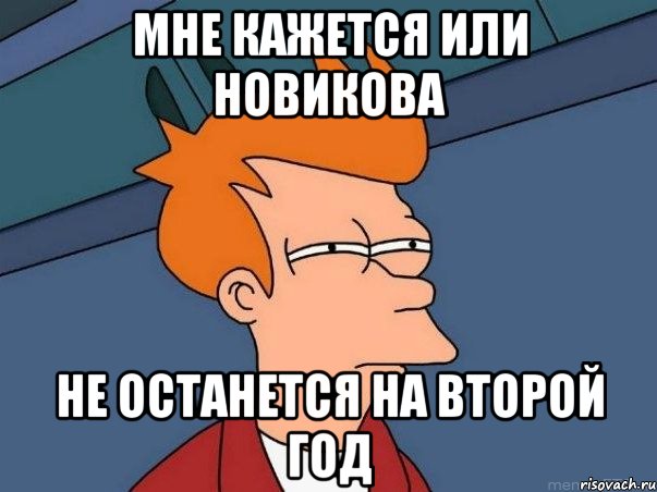 Мне кажется или Новикова Не останется на второй год, Мем  Фрай (мне кажется или)