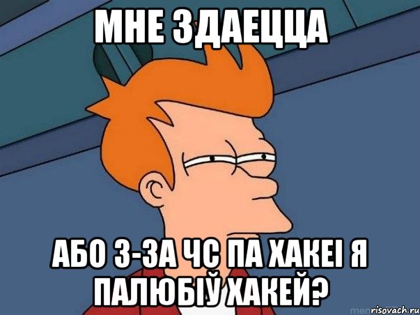 мне здаецца або з-за ЧС па хакеі я палюбіў хакей?, Мем  Фрай (мне кажется или)