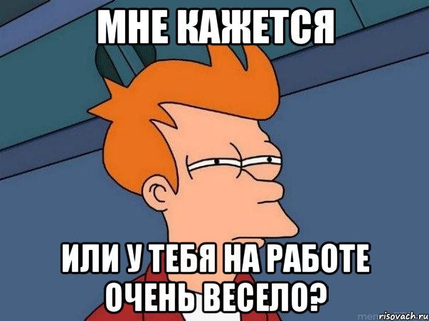 Мне кажется Или у тебя на работе очень весело?, Мем  Фрай (мне кажется или)