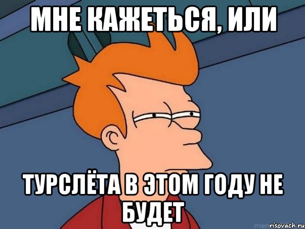 Мне кажеться, или турслёта в этом году не будет, Мем  Фрай (мне кажется или)