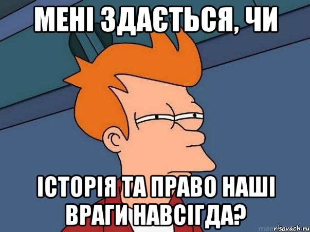 Мені здається, чи історія та право наші враги навсігда?, Мем  Фрай (мне кажется или)