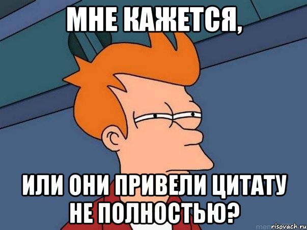 Мне кажется, или они привели цитату не полностью?, Мем  Фрай (мне кажется или)