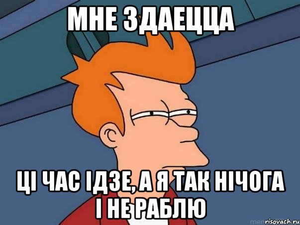 мне здаецца цi час ідзе, а я так нічога і не раблю, Мем  Фрай (мне кажется или)