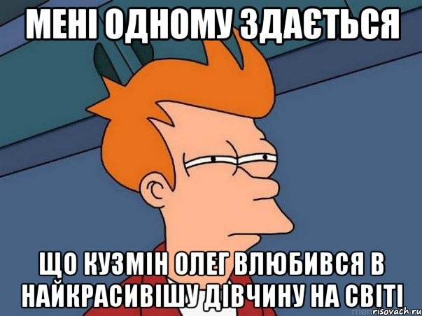 Мені одному здається Що Кузмін Олег влюбився в НАЙКРАСИВІШУ ДІВЧИНУ НА СВІТІ, Мем  Фрай (мне кажется или)