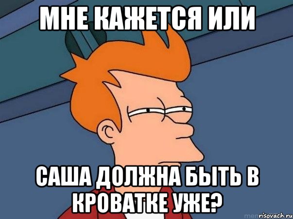 Мне кажется или Саша должна быть в кроватке уже?, Мем  Фрай (мне кажется или)