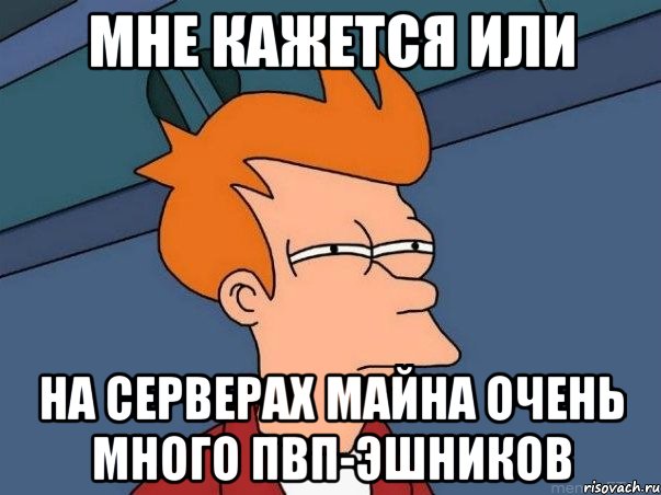 мне кажется или на серверах майна очень много пвп-эшников, Мем  Фрай (мне кажется или)