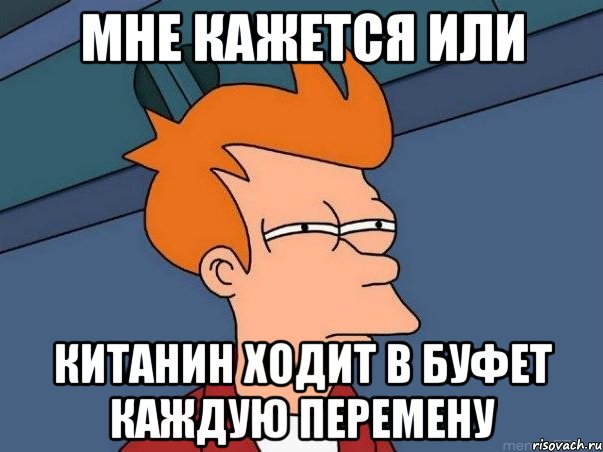 мне кажется или Китанин ходит в буфет каждую перемену, Мем  Фрай (мне кажется или)