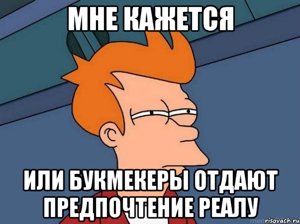 мне кажется или букмекеры отдают предпочтение реалу, Мем  Фрай (мне кажется или)