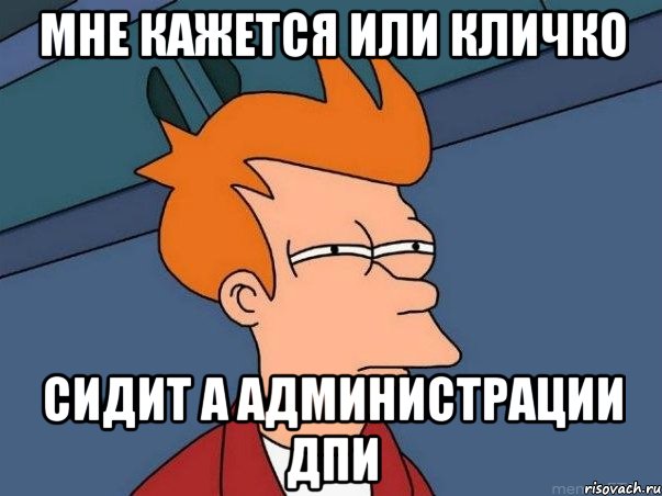 мне кажется или кличко сидит а администрации дпи, Мем  Фрай (мне кажется или)