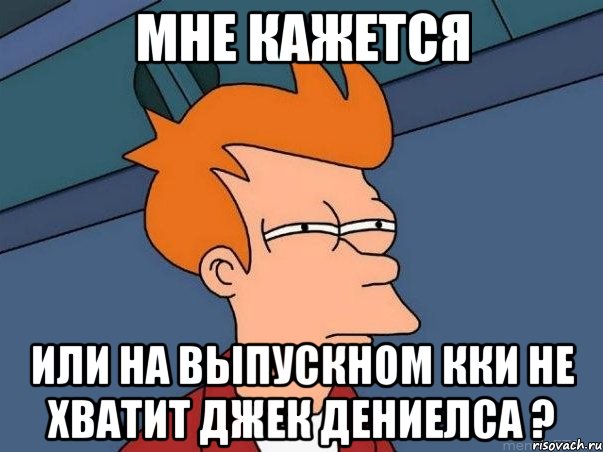 МНЕ КАЖЕТСЯ ИЛИ НА ВЫПУСКНОМ ККИ НЕ ХВАТИТ ДЖЕК ДЕНИЕЛСА ?, Мем  Фрай (мне кажется или)