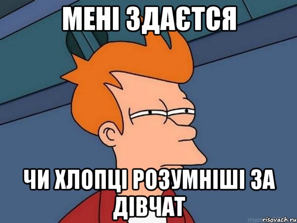 Мені здаєтся чи хлопці розумніші за дівчат, Мем  Фрай (мне кажется или)