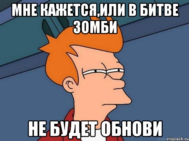 мне кажется,или в Битве Зомби не будет обнови, Мем  Фрай (мне кажется или)