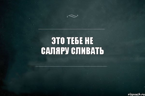 Это тебе не саляру сливать, Комикс Игра Слов