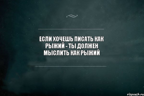 Если хочешь писать как рыжий - ты должен мыслить как рыжий, Комикс Игра Слов