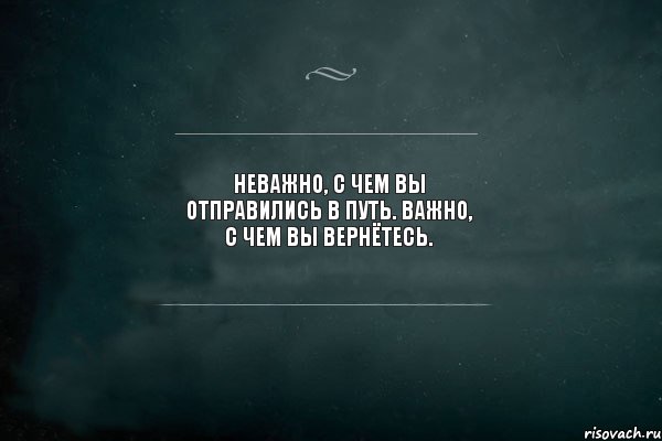 Неважно, с чем вы отправились в путь. Важно, с чем вы вернётесь., Комикс Игра Слов