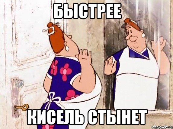 быстрее кисель стынет