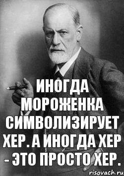 Иногда мороженка символизирует хер. А иногда хер - это просто хер., Мем    Фрейд