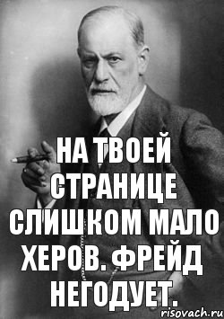 На твоей странице слишком мало херов. Фрейд негодует., Мем    Фрейд